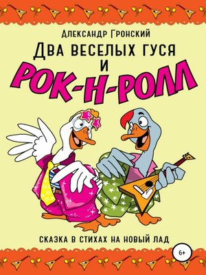 cover image of Два веселых гуся и рок-н-ролл!